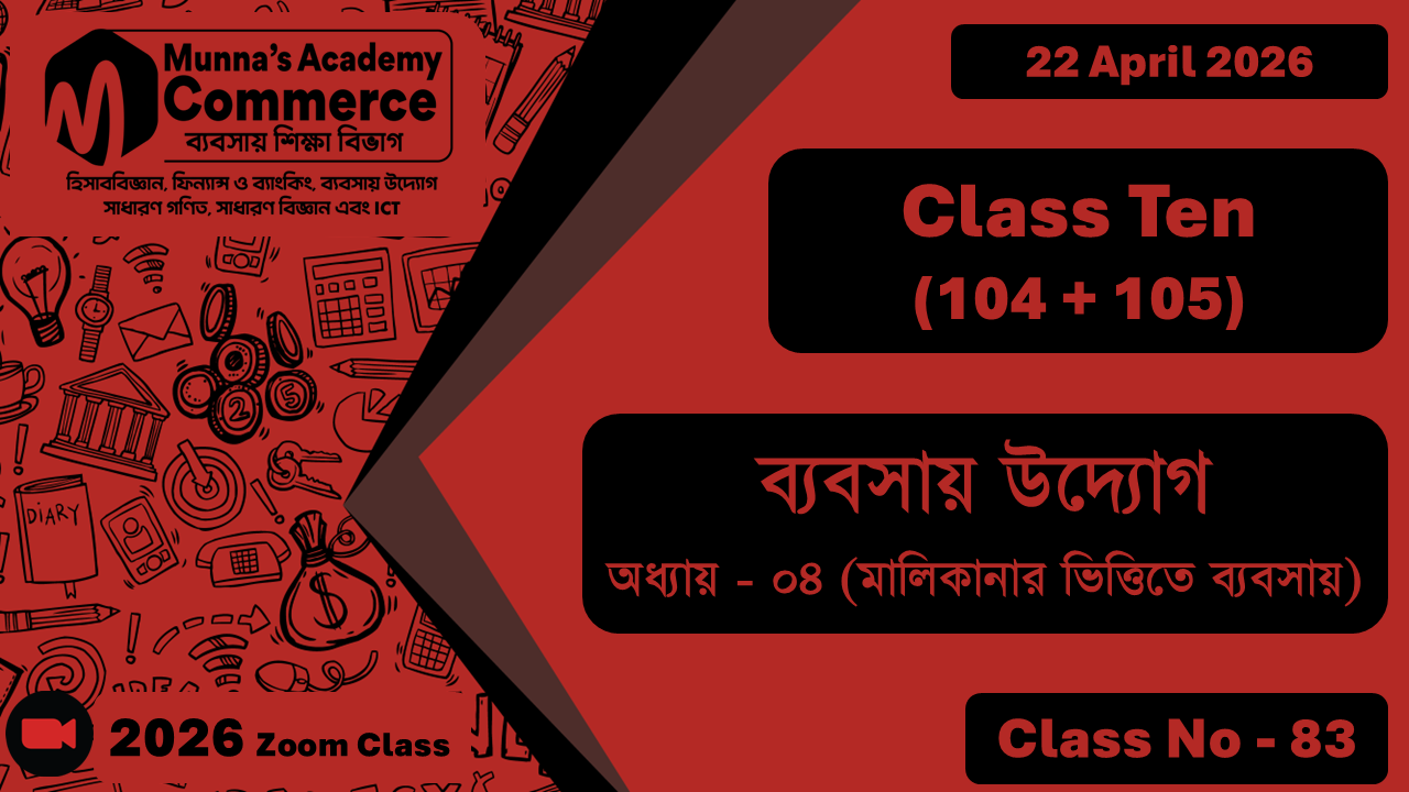 Class Ten - Commerce (104 + 05) [Class No  -83] ব্যবসায় উদ্যোগ, অধ্যায় - ০৪ (মালিকানার ভিত্তিতে ব্যবসায়)